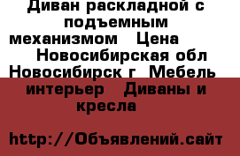 Диван раскладной с подъемным механизмом › Цена ­ 15 000 - Новосибирская обл., Новосибирск г. Мебель, интерьер » Диваны и кресла   